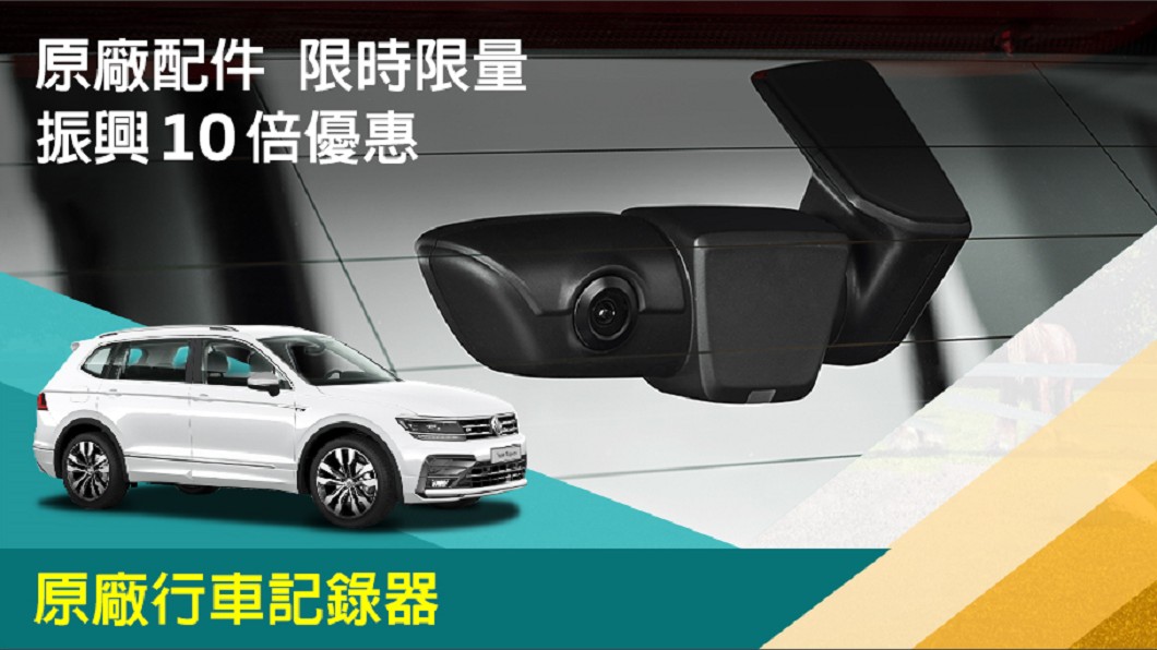 原廠前鏡頭行車記錄器(原價12,600元),享優惠價 1,300元。(圖片來源/ Volkswagen)