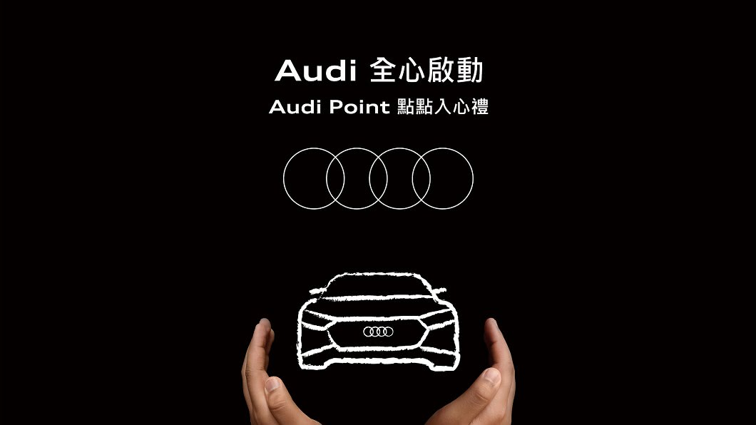 Audi車主專屬禮遇 綁定行動助理獲點數