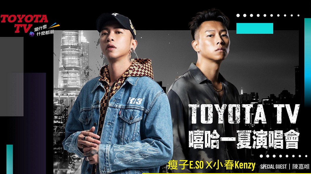 瘦子E.SO與小春Kenzy為Toyota TV獻唱 門票限時開催!
