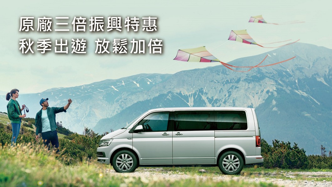福斯商旅自8月1日起至9月30日止推出秋季行車健檢活動。(圖片來源/ 福斯商旅)