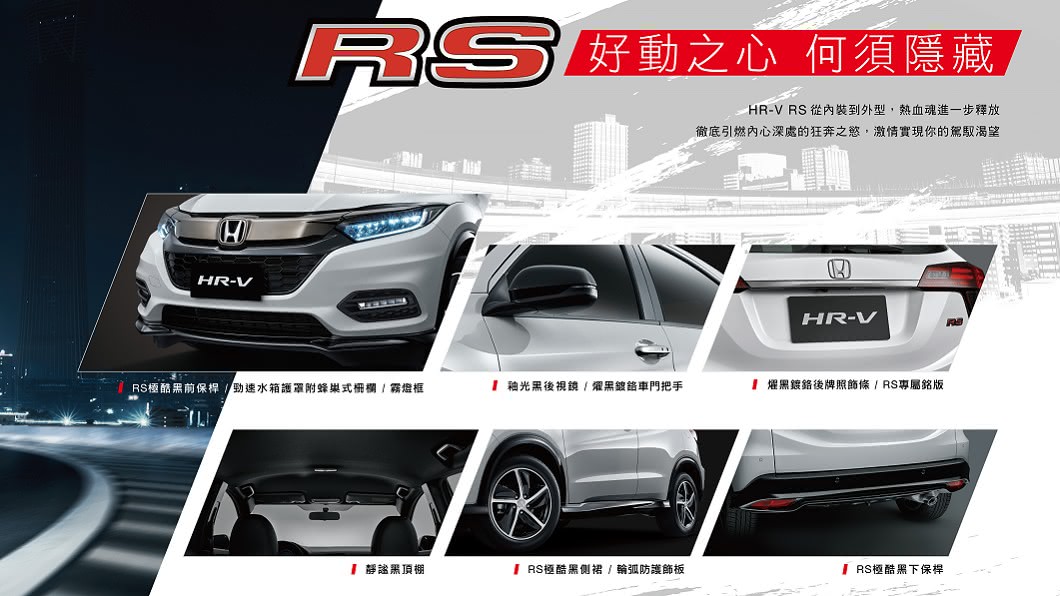 Honda HR-V RS車型,在外觀上導入個性化套件,其中包含個性化RS前後保桿及側裙,將保桿以類鋼琴烤漆的方式使整體車型更具流線動感。(圖片來源/ Honda)