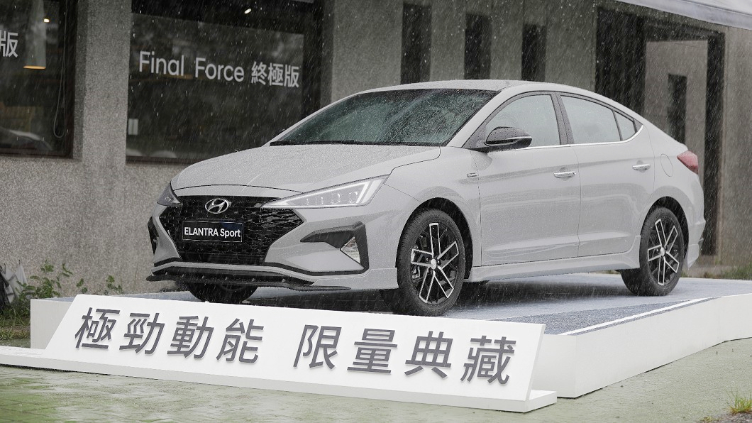 Elantra Sport Final Force終極套件升級 300部限量登場