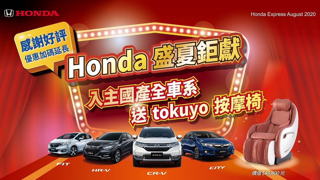 凡於8月入主Honda 國產車款20年式車系,可加碼贈按摩椅。(圖片來源/ Honda)