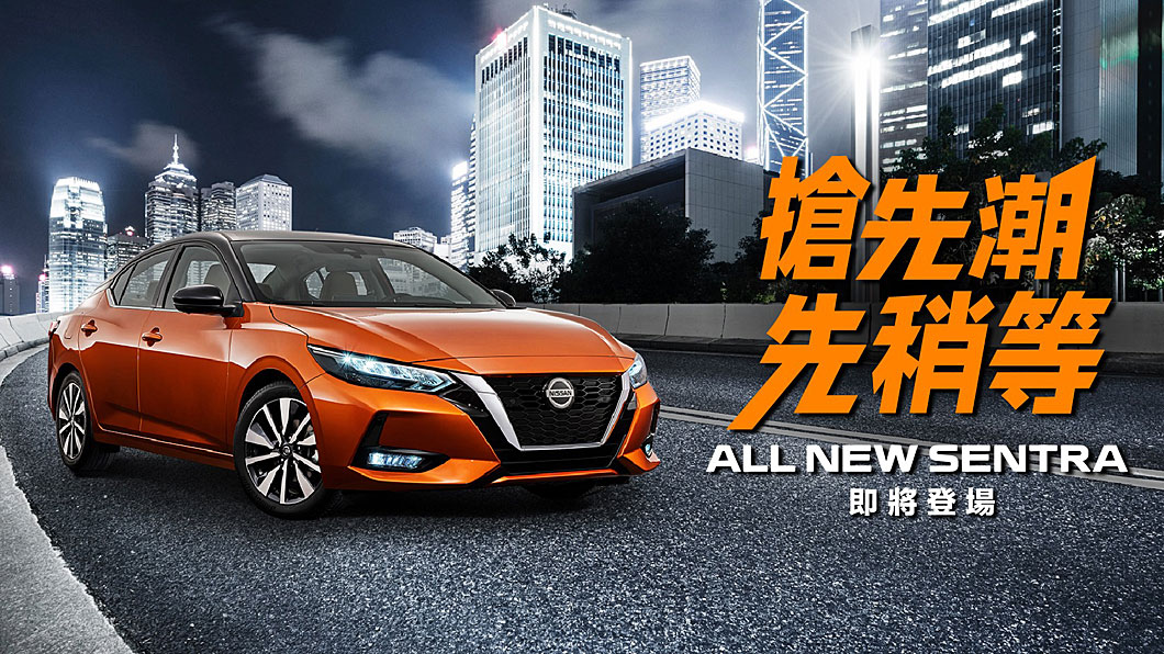 裕隆日產已啟動新世代Sentra上市前暖身操作。(圖片來源/ 裕隆日產)