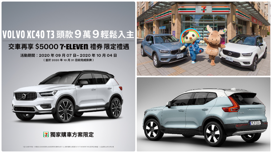 不只搖珍奶還要賣車 Volvo聯手超商推XC40購車方案