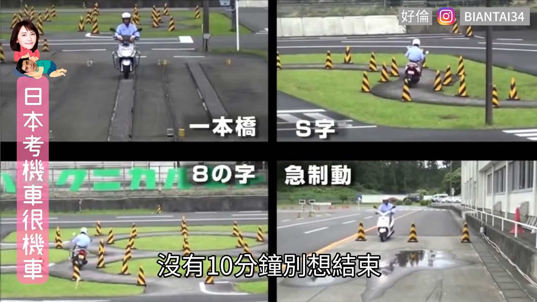 日本機車駕照共有「直角轉彎」、「S型彎道」、「8字型路線」、「緊急煞車」等關卡。(圖片來源/ 好倫Youtube)
