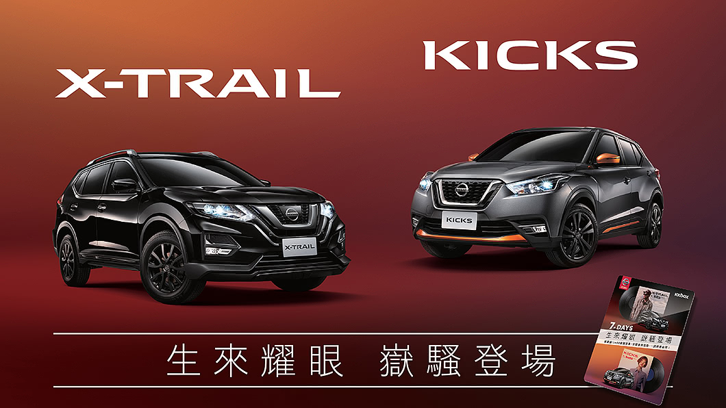 X-trail與Kicks同推嶽騷限量版 張震嶽聯手9m88聽覺再進化