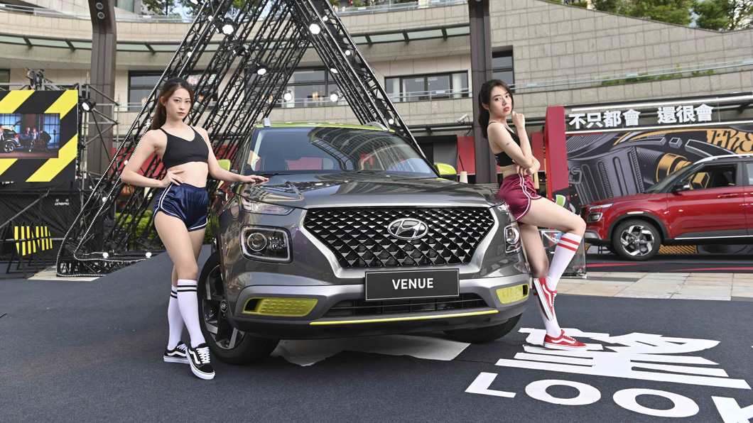尺寸最小但配備滿點 Hyundai Venue正式售價65.9萬起