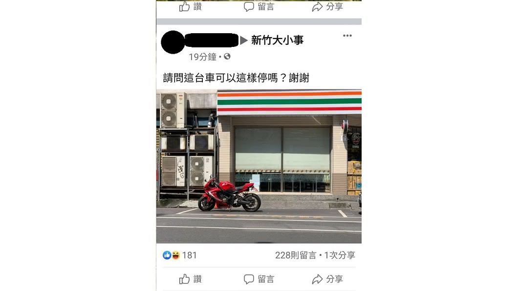 有網友在臉書社團中發問關於重機停車問題。(圖片來源/ 新竹大小事fb社團)