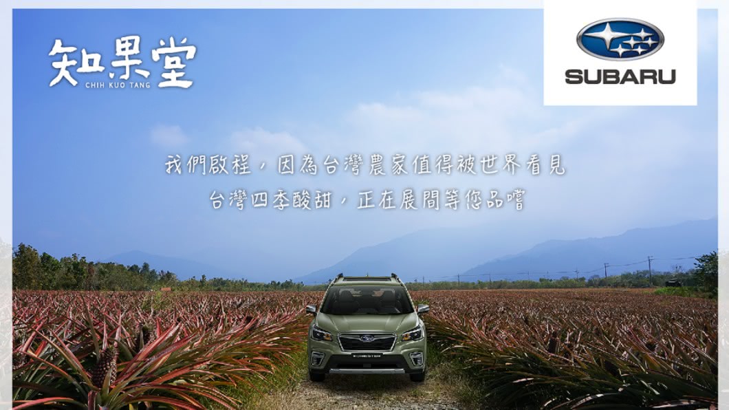 支持台灣在地小農 Subaru與水果選物品牌《知果堂》合作