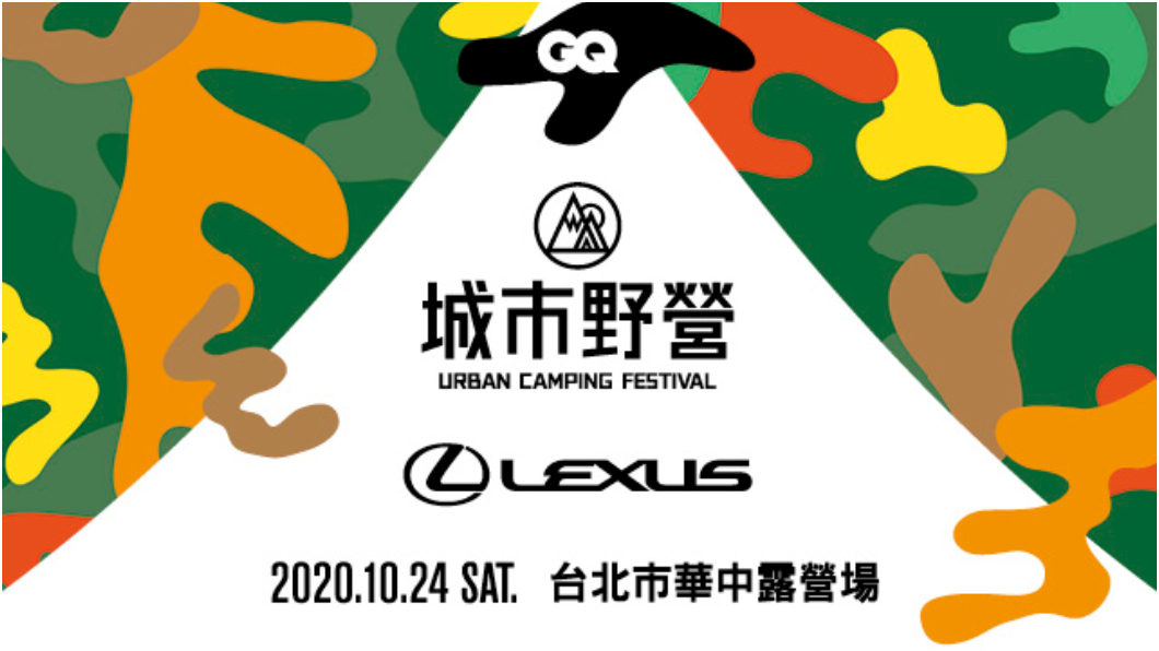 Lexus打造城市野營嘉年華　一日限定派對即將登場！　