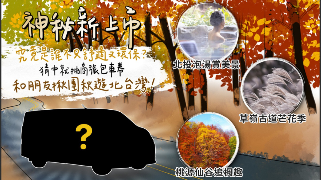 Toyota Granvia新車到港 猜中謎底可抽三小時包車券
