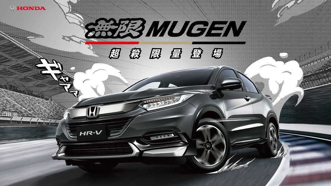 無限HR-V套件限量登場　新車主獨享3折優惠