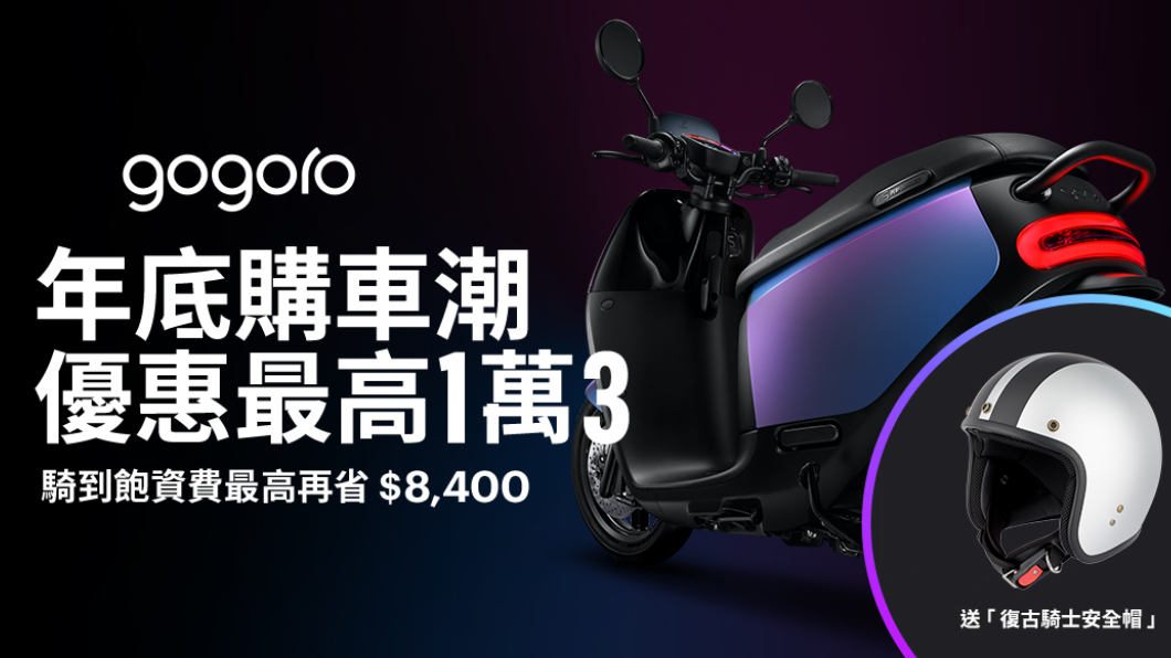 Gogoro年底購車潮推優惠,最高可享13000折扣。