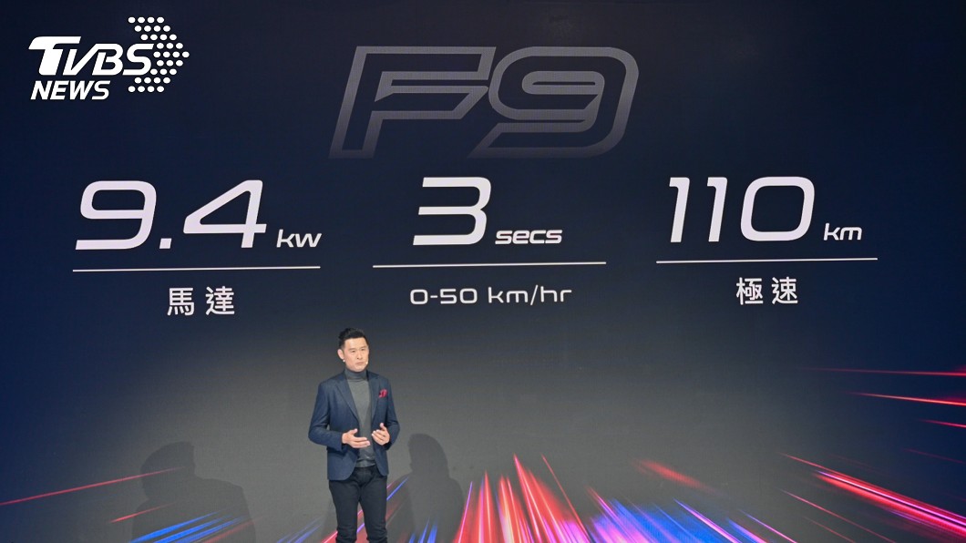在ATS變速系統的幫助下,讓F9有110km/h的極速表現。