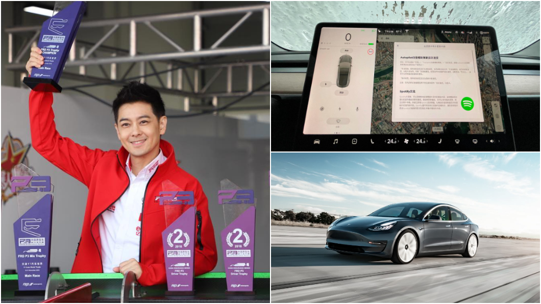 林志穎大讚Tesla自動輔助駕駛 開車新體驗重新點燃樂趣
