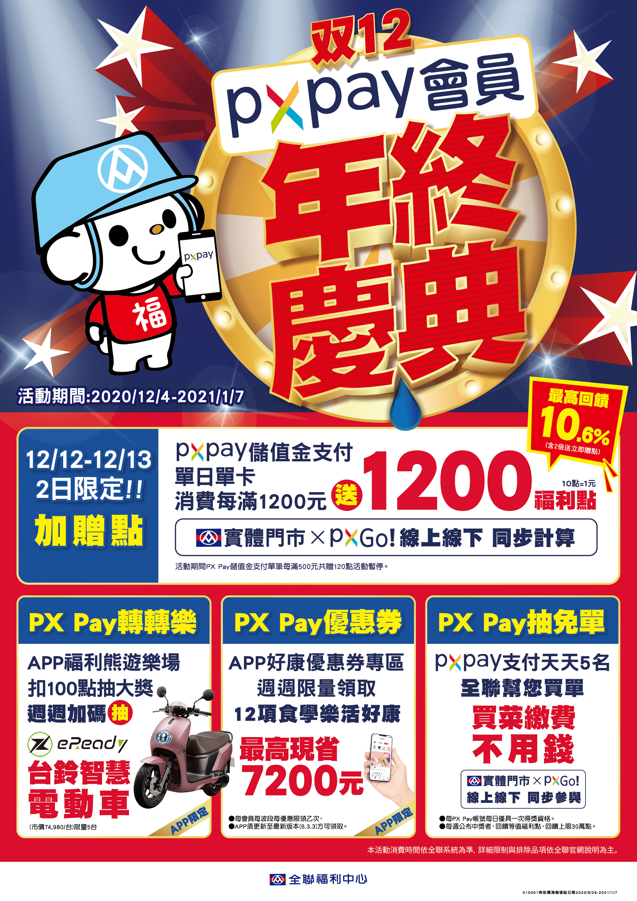 自12月4日起至2021年3月11日,可在全台灣1000多家全聯門市可購買eReadyFun,並加贈10,000點福利點數。(圖片來源/ eReady)