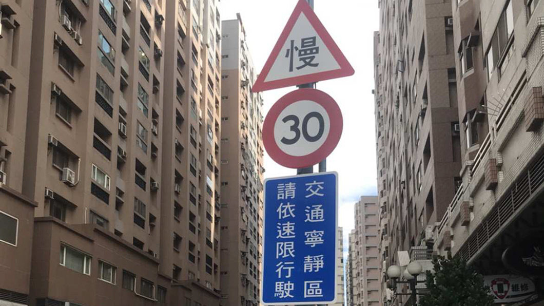 時速逾40km/h就開罰? 行經「交通寧靜區」可得多小心