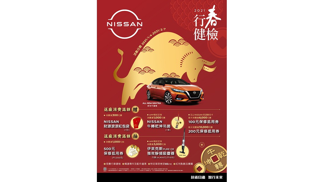 裕隆日產汽車自2021年1月4日起至2021年2月7日止,推出Nissan 2021「牛轉乾坤,行春健檢」春節健檢活動。(圖片來源/ Nissan)
