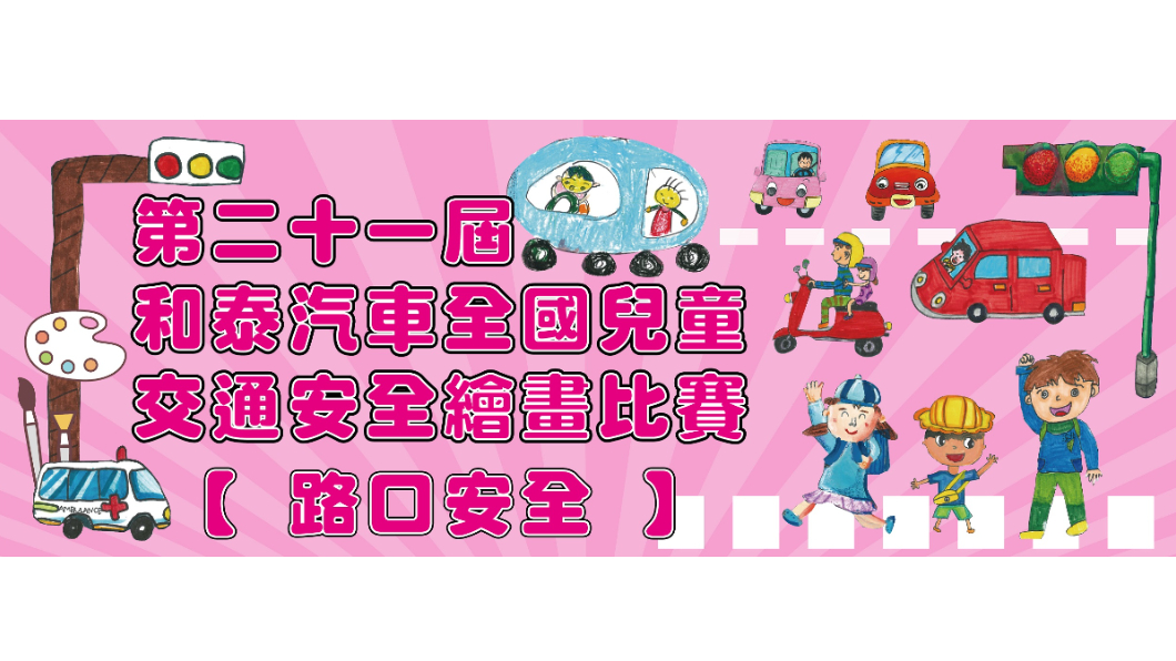 由交通部、教育部指導,和泰汽車股份有限公司、財團法人純青社會褔利基金會共同舉辦的「第二十一屆和泰汽車全國兒童交通安全繪畫比賽」已經起跑,即日起至2021年3月31日止為初賽收件期間。(圖片來源/ 和泰汽車)