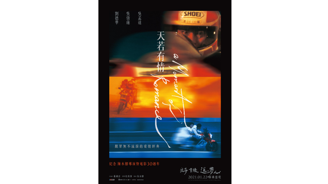 《天若有情》為紀念去年逝世的陳木勝導演,即將在1月22日再度上映,而電影公司日前(1月15日)也於in89豪華數位影院首映特別場。(圖片來源/ 華映 臉書)