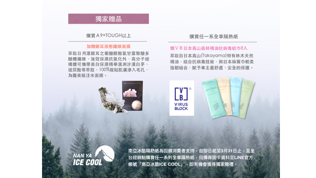 南亞冰酷隔熱紙自即日起至3月31日止，至全台經經銷點購買任一系列全車隔熱紙，回傳保固卡資料至Line官方帳號「南亞冰酷 Ice Cool」，即有機會獲贈獨家「VB飛驒高山森林精油抗病毒紙巾」（8入）一份。(圖片來源/ 南亞冰酷隔熱紙)