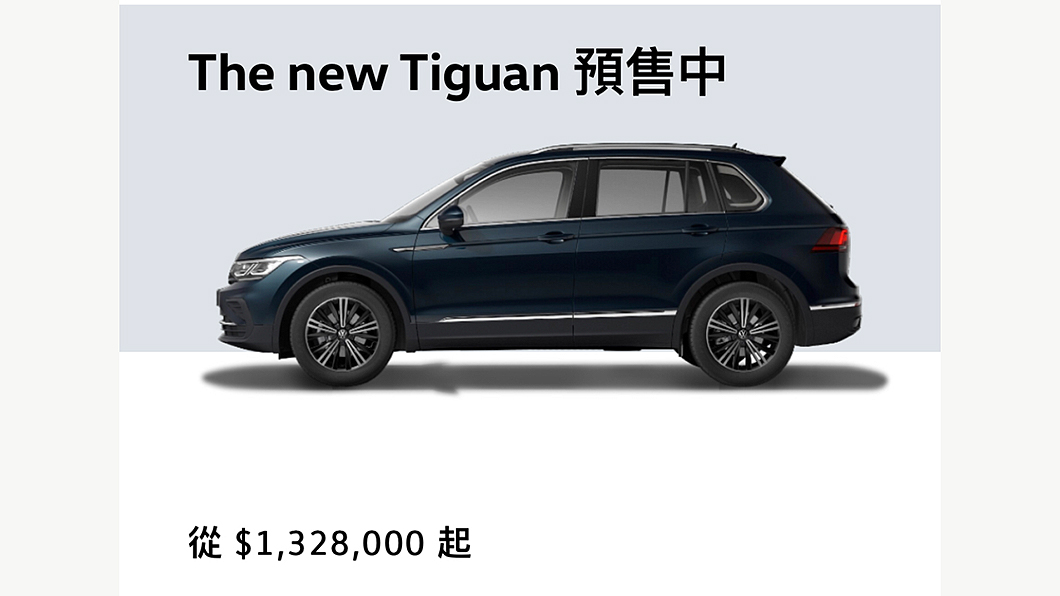 小改款Tiguan首波開放280 TSI Elegance車型接受預購。(圖片來源/ Volkswagen)