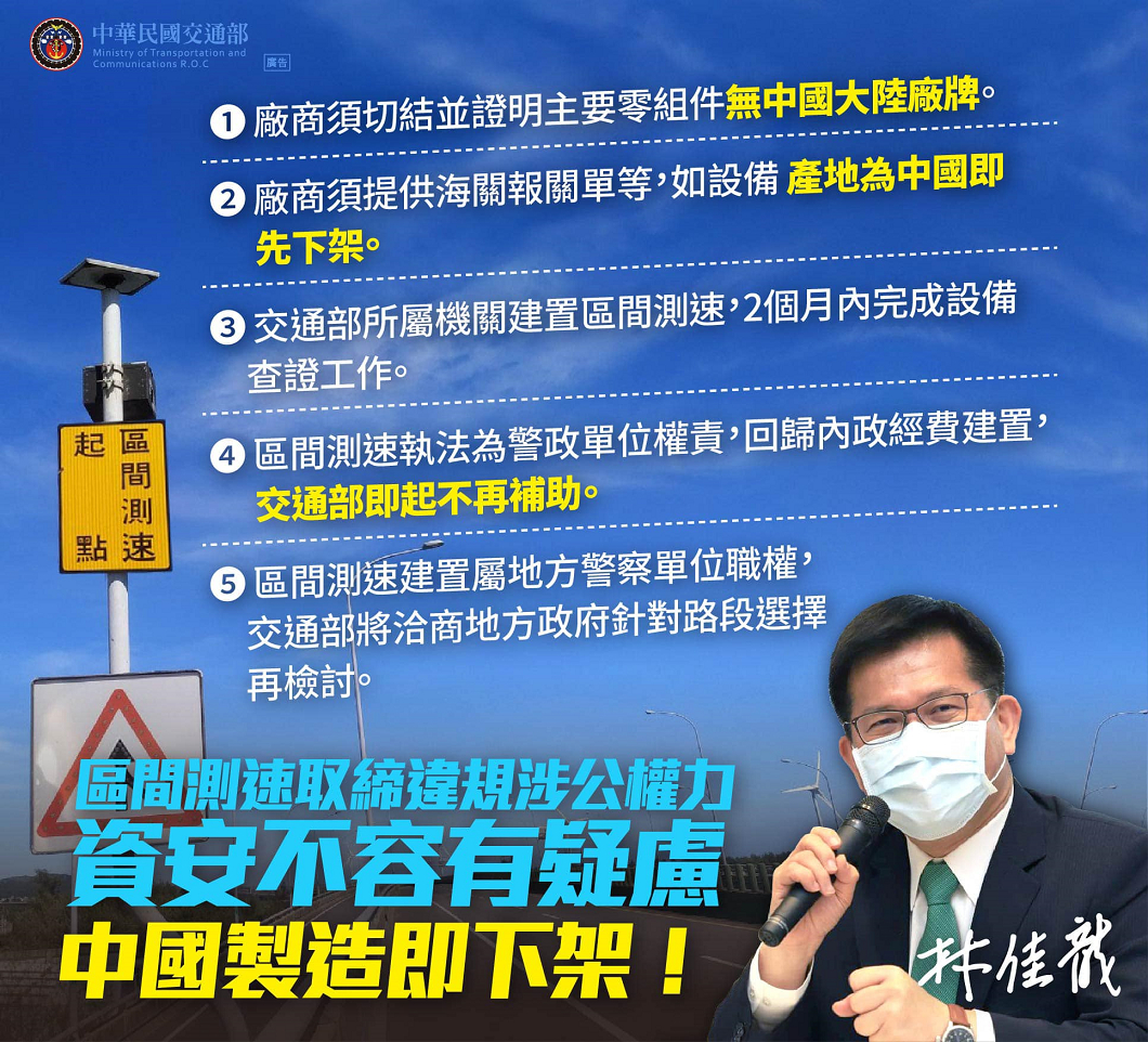交通部長林佳龍指示,在資安疑慮未除之前,全臺交通部所轄區間測速設備先行下架。(圖片來源/ 林佳龍臉書)