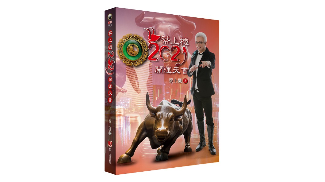 《地球黃金線》邀請蔡上機老師為讀者整理2021年行車開運秘笈。(圖片來源/ 蔡上機)