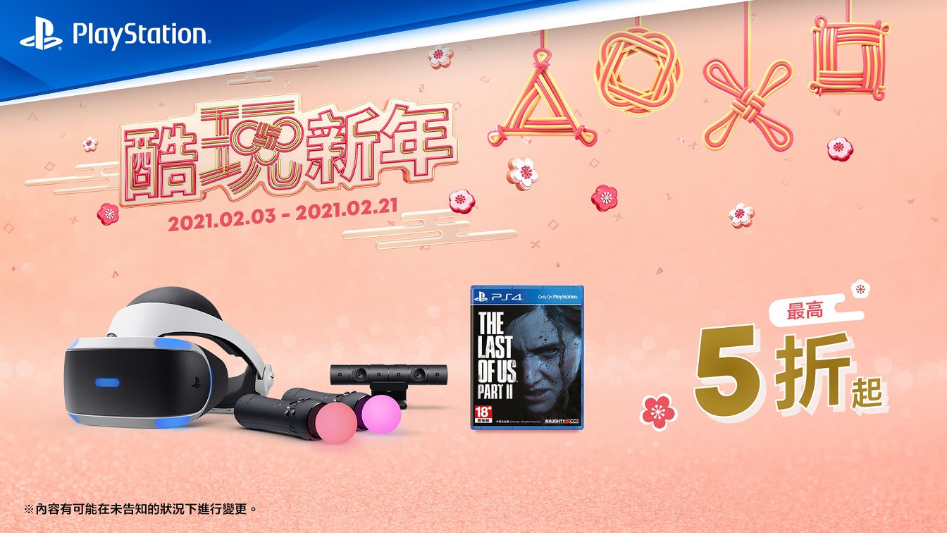 即日起至2月21日，購買PlayStation VR (PS VR) 豪華全配包及精選PlayStation 4 (PS4)遊戲將可享優惠。即日起至2月10日，購買PlayStation Plus (PS Plus)12個月會籍卡，或於PlayStation Store (PS Store)購買PS Plus 12個月會籍可享新春優惠。(圖片來源/ Play Staion)