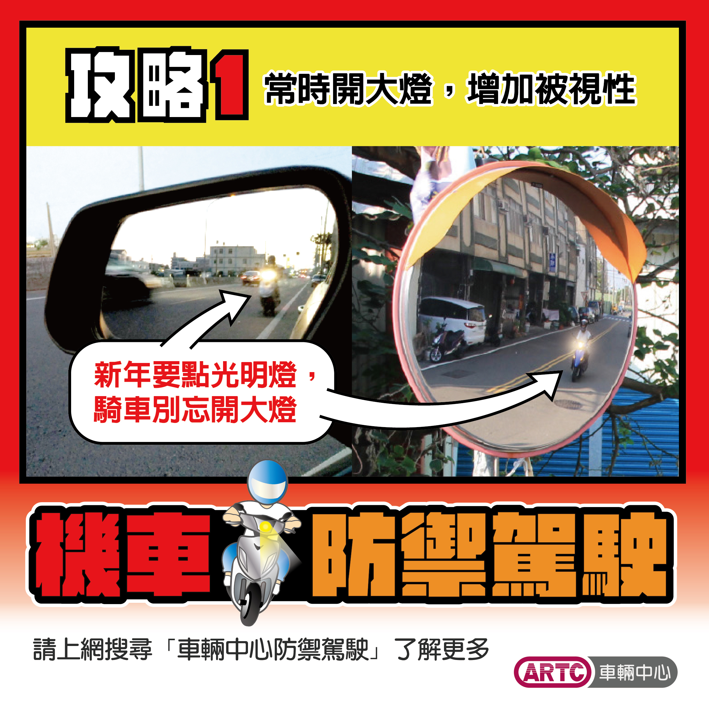 ARTC提醒民眾要開大燈,增加被視性。(圖片來源/ ARTC)