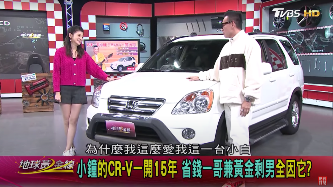 小鐘很珍惜目前所擁有的二代Honda CR-V，並且表示這台車就像是他的初戀情人一樣，讓他捨不得替換。