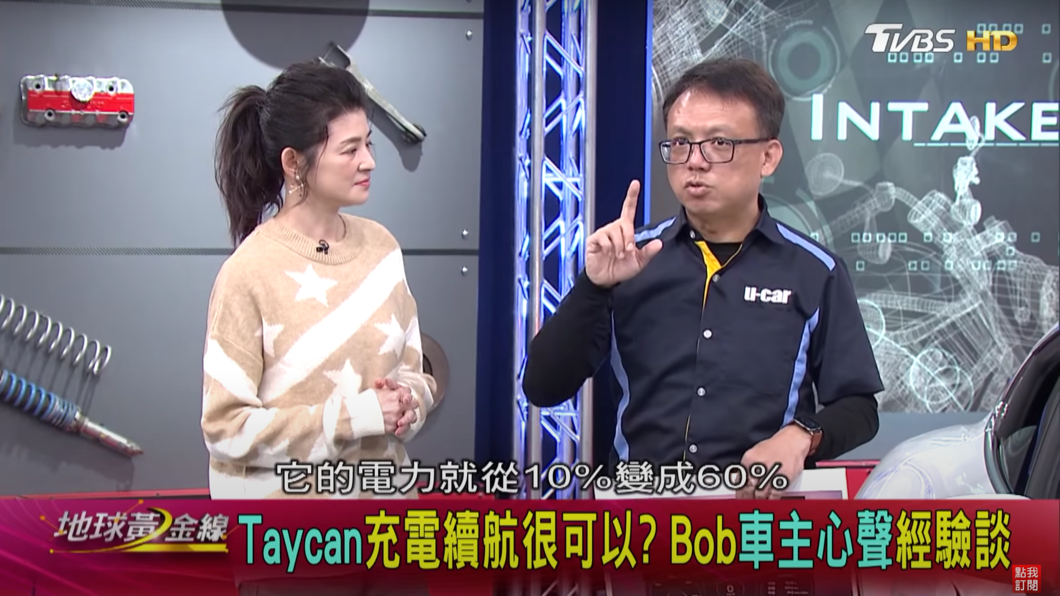 Taycan的充電效率超乎Bob哥的預期。