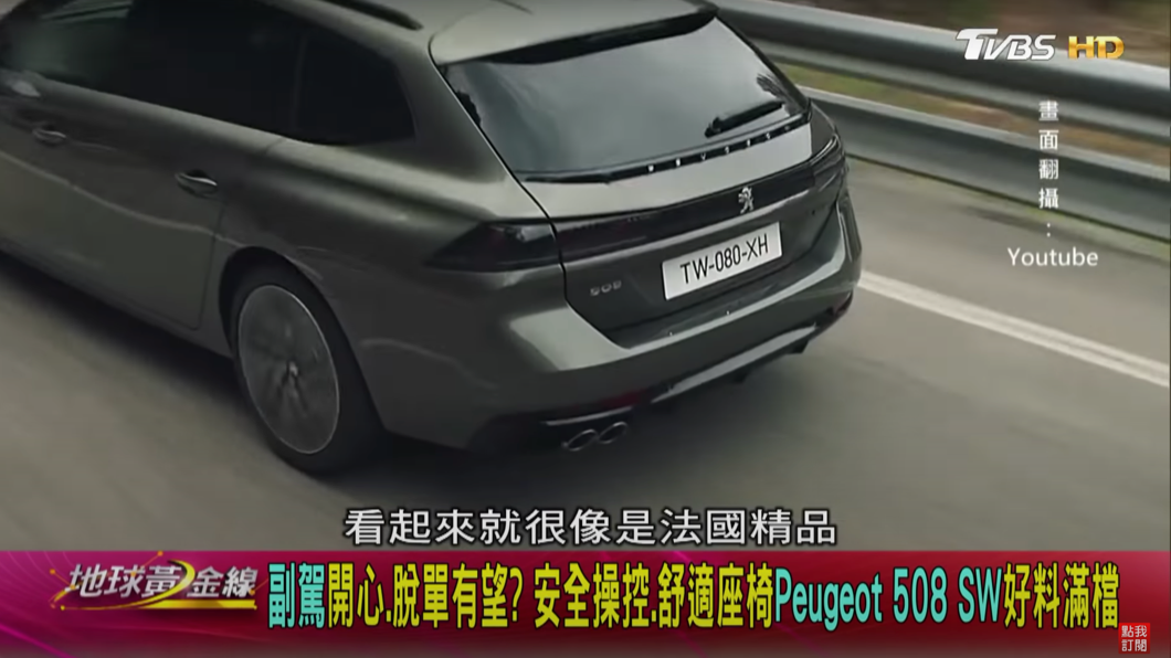 雖然是旅行車，但508 SW短截的車尾設計也創造出俐落感受。
