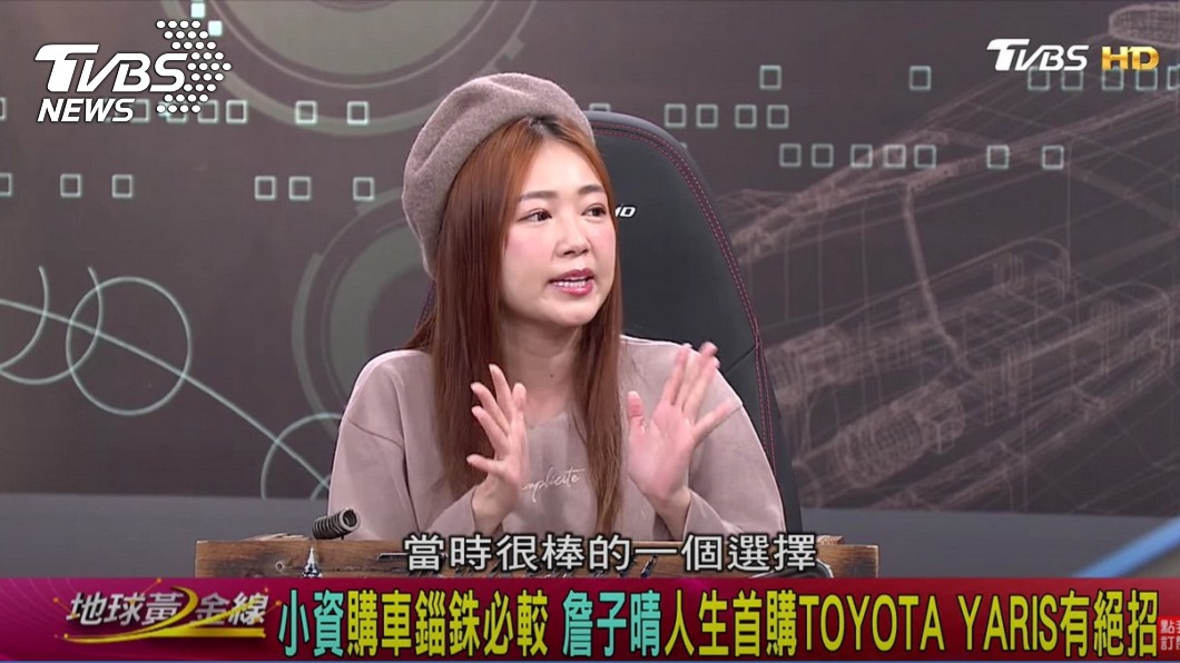 詹子晴表示,Yaris是小資族人生第一輛車的最佳選擇之一。(圖片來源/ TVBS)