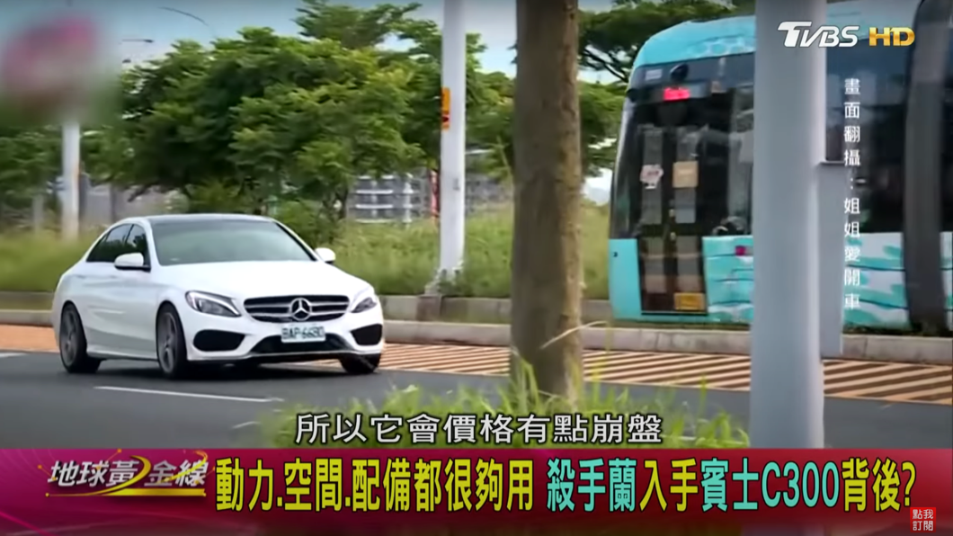 由於C300這幾年賣得實在太好，市場上車口數過多，造成價格下滑的情形發生。