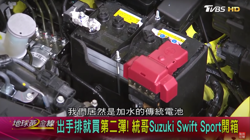這款車採用維護成本較低的加水電瓶,也讓統哥感到相當驚奇。