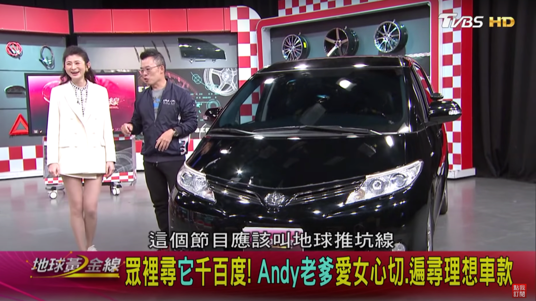 Andy老爹有次在《地球黃金線》錄影現場，看到Toyota Previa，就被這台車深深吸引。