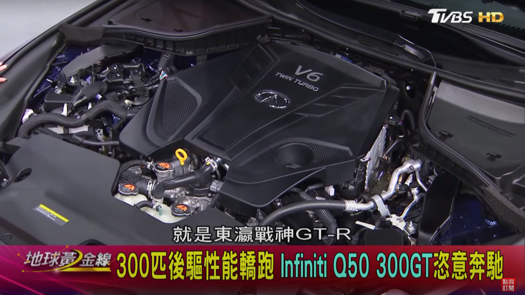 車上配備3.0升V6雙渦輪增壓引擎,且這具引擎和Nissan GT-R也有血統淵源。