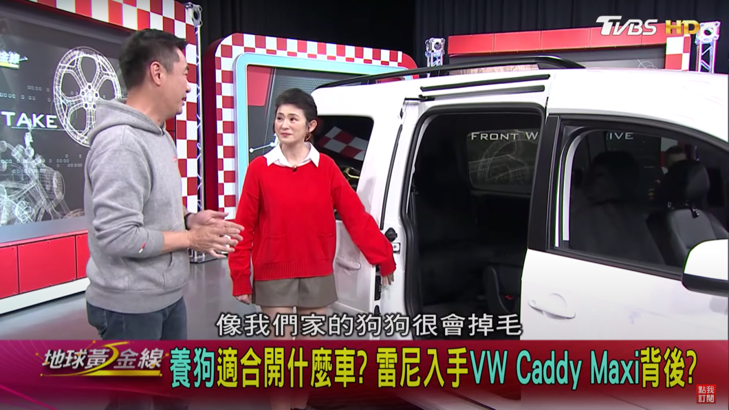 Caddy Maxi車上也有一些貼心小設計，就連毛小孩也相當喜歡。
