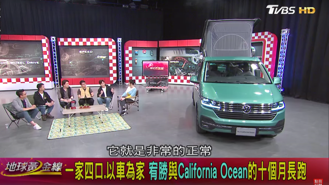 宥勝看了各種不同露營車款,由於不想太高調,所以開始考慮California Ocean車款。