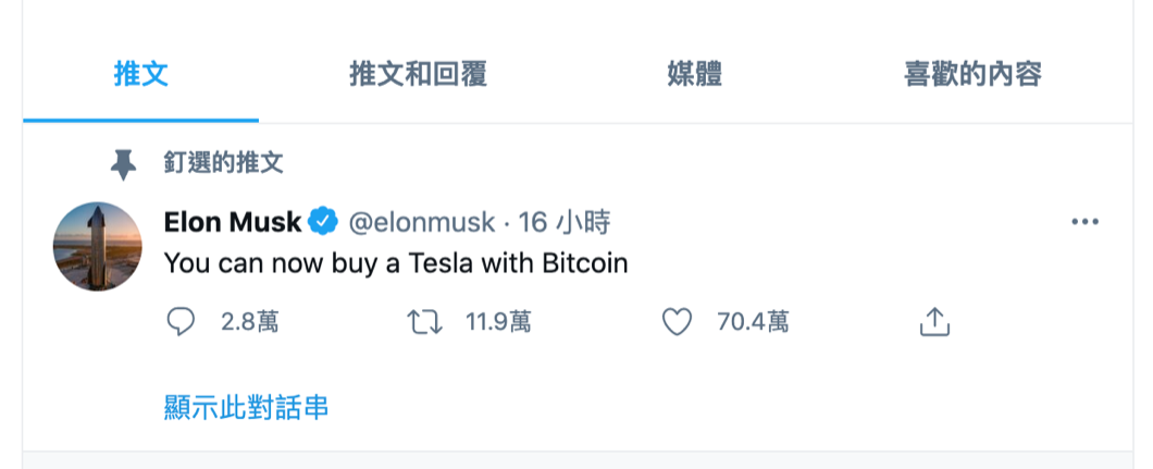 在3/23時馬斯克又對外宣布,現在消費者可以使用比特幣購買特斯拉車款,引發市場譁然。(圖片來源/ Twitter)