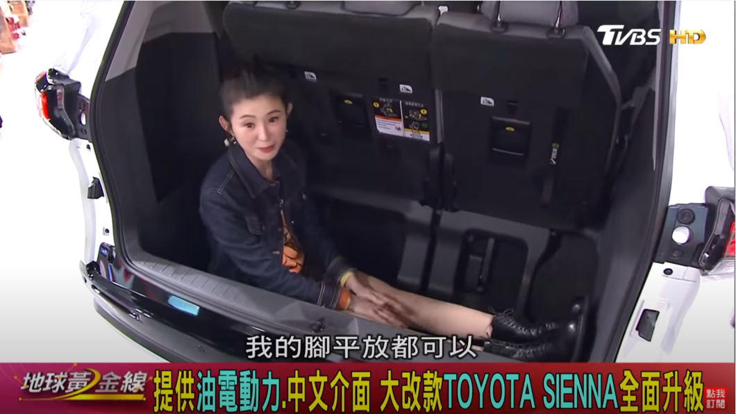 家庭取向的Sienna有著超大行李空間,成年人都能夠輕鬆坐進去。(圖片來源/TVBS)