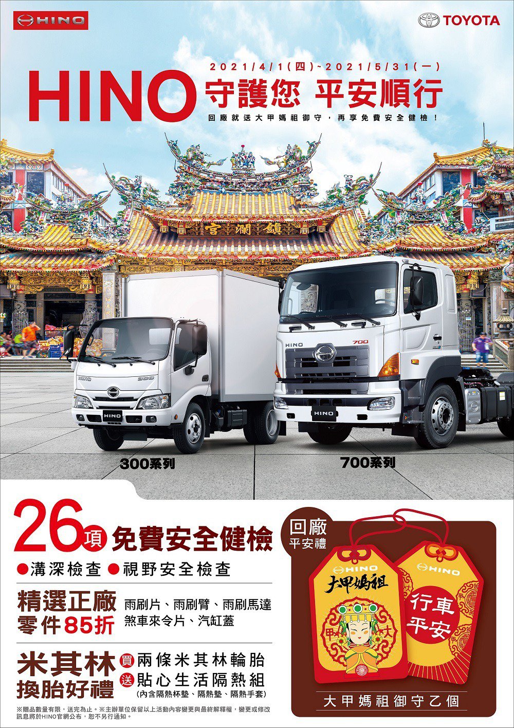 「Hino守護您平安順行」活動。凡Hino全車系、Toyota Hiace、Granvia、Coaster回廠享免費安全健檢。(圖片來源/ Hino)