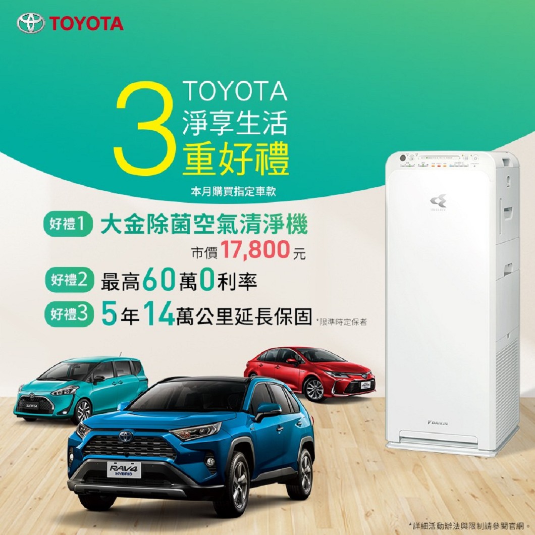 和泰4月推出「Toyota淨享生活」活動好禮三重送。(圖片來源/ 和泰汽車)