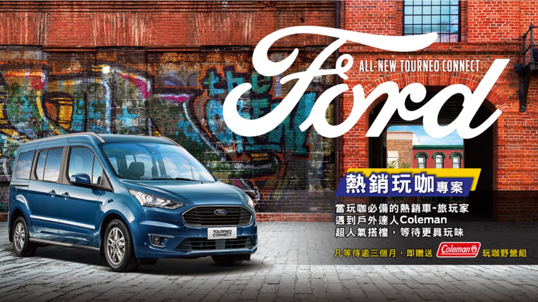 即日起至5月31日,完成下訂Tourneo Connect旅玩家,若候車逾三個月,Ford將致Coleman玩咖野營組。(圖片來源/ Ford)