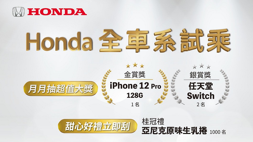Honda推出「甜心好禮立即刮」活動,全車系試乘皆有機會將好禮帶回家。(圖片來源/ Honda)