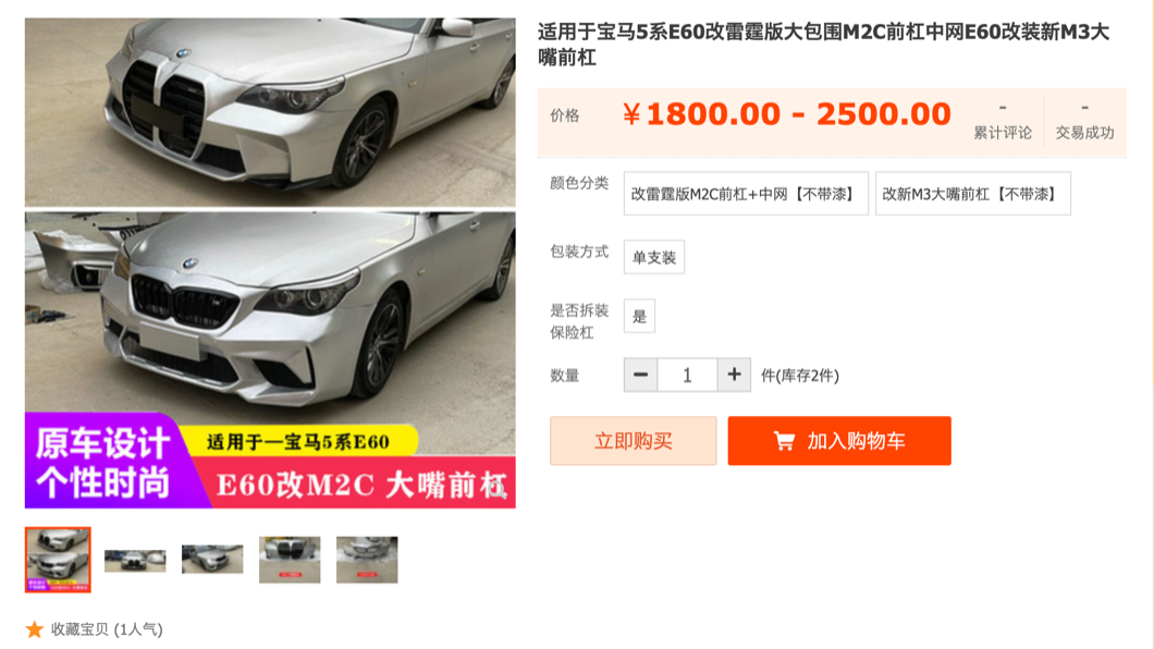 E60 5-Series的「擴鼻」套件,在掏寶網上的售價為2,500人民幣,約合新台幣10,838元。(圖片來源/ 淘寶網)