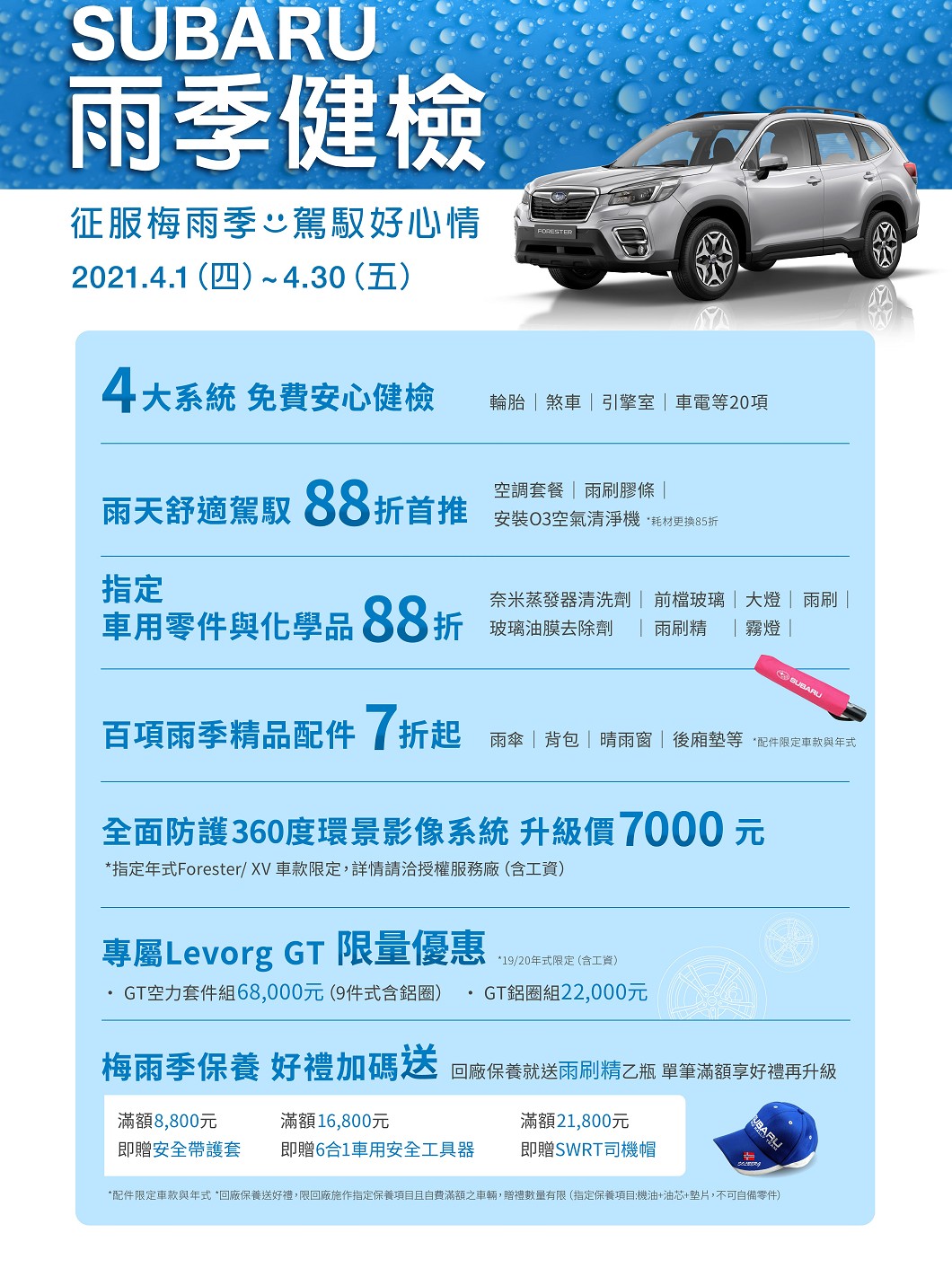 Subaru雨季健檢活動,總計推出7項優惠服務車主。(圖片來源/ Subaru)