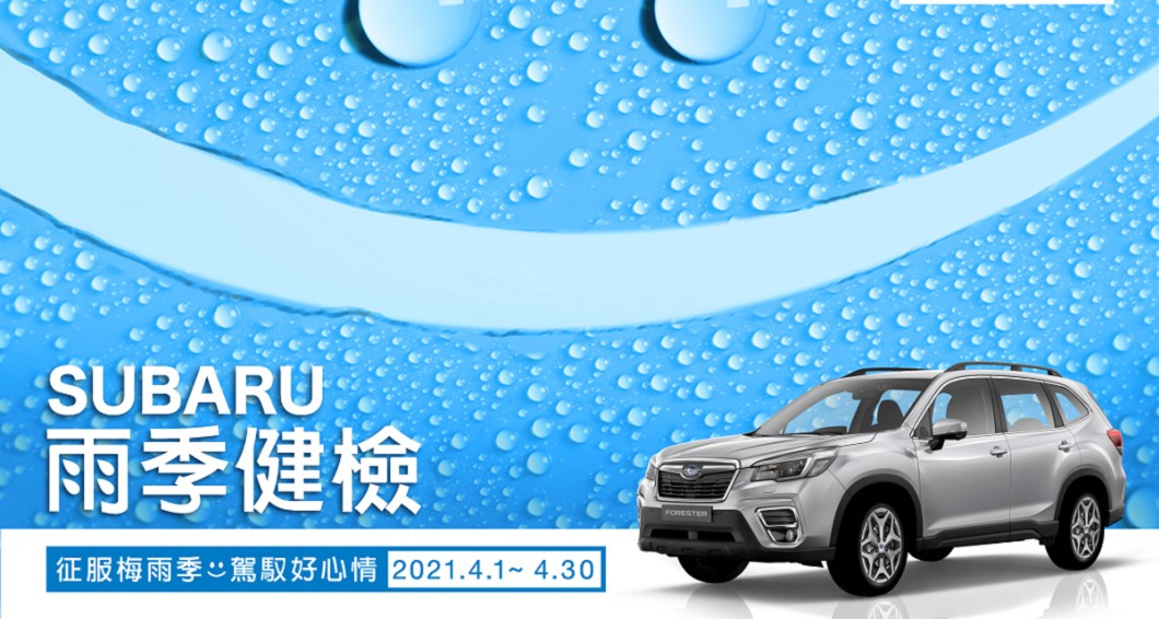 通勤族最怕的梅雨季即將到來　Subaru推四大系統免費檢查